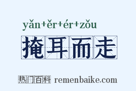 掩耳而走是什么意思的图片